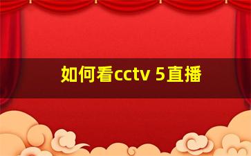 如何看cctv 5直播